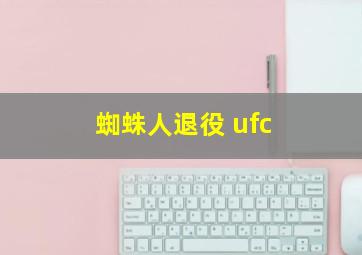 蜘蛛人退役 ufc